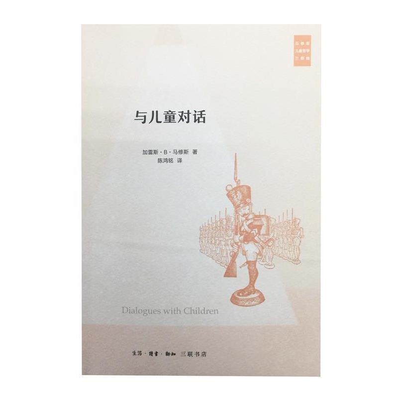 【正版书籍】 与儿童对话 (美)加雷斯·B·马修斯(Gareth B.Matthews) 著,陈鸿铭 译 生活·读书·新知三联书店
