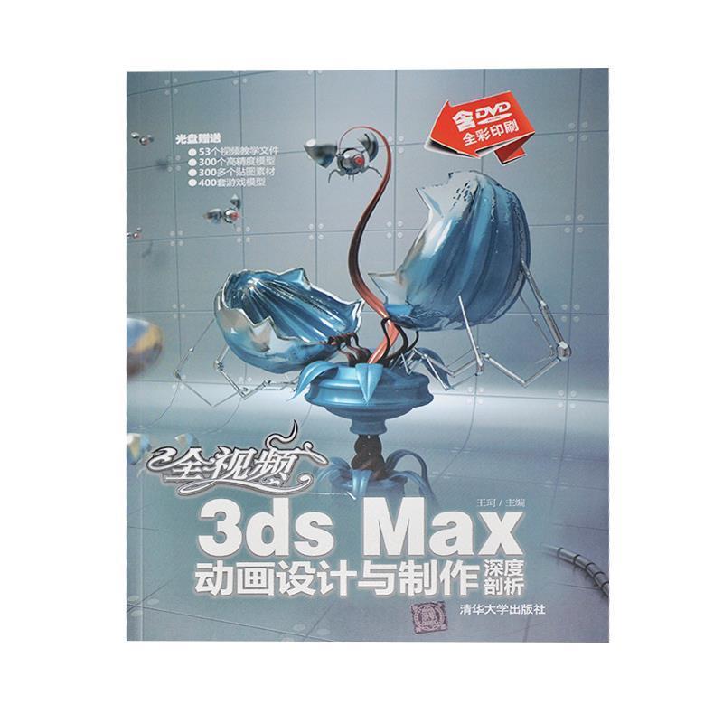 【正版书籍】 全视频3ds Max动画设计与制作深度剖析 王柯 主编 清华大学出版社
