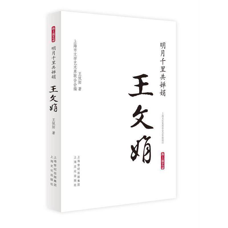 【正版书籍】 明月千里共婵娟·王文娟 王悦阳 著 上海市文学艺术界联合会 编 上海文化出版社