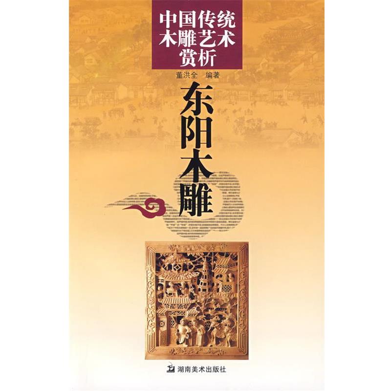 【正版书籍】 中国传统木雕艺术赏析:东阳木雕 董洪全　编著 湖南美术出版社