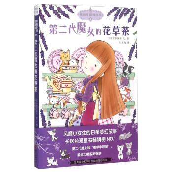 【正版书籍】 第二代魔女的花草茶-魔仙花园的故事 [日] 安蒜保子 著,刘笑梅 译 新世纪出版社