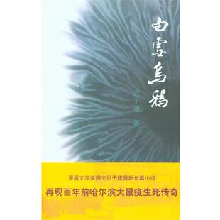 白雪乌鸦 书籍 迟子建 著 社 人民文学出版 正版