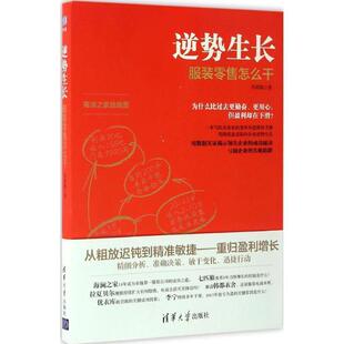 【正版书籍】 逆势生长 李政隆 著 清华大学出版社
