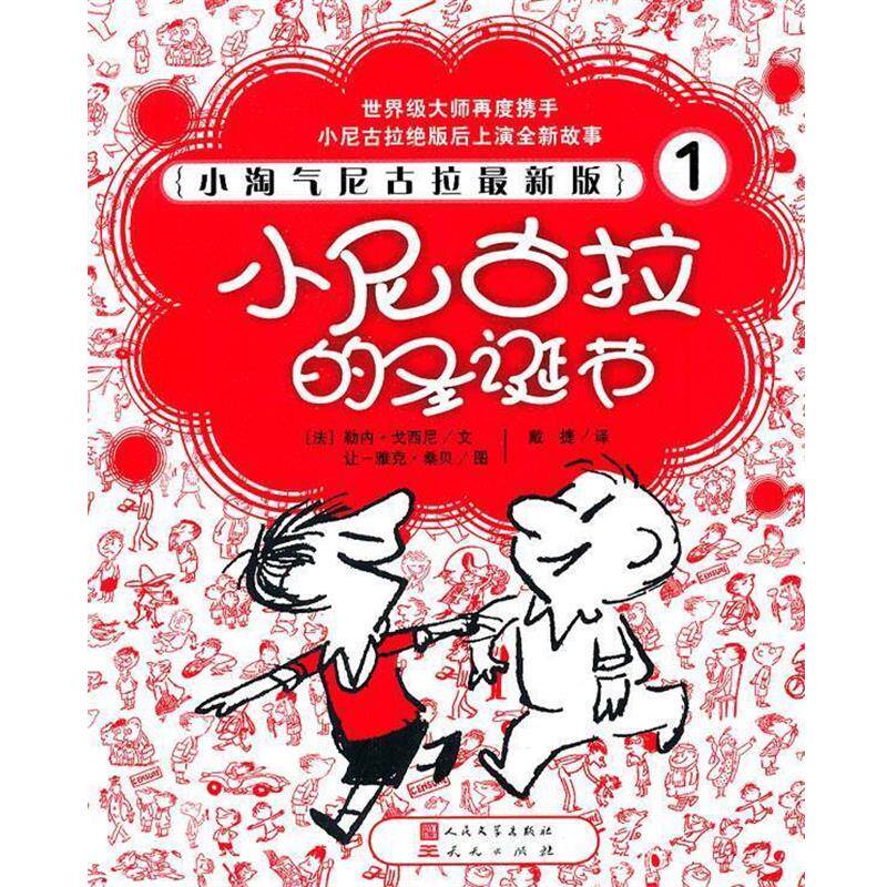 【正版书籍】 小淘气尼古拉版1--小尼古拉的圣诞节 (法)戈西尼 著 天天出版社有限责任公司