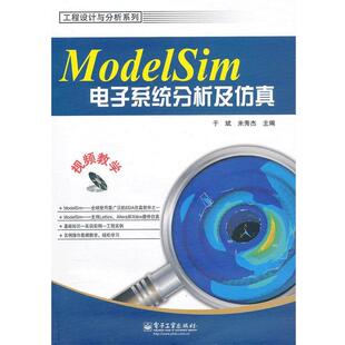 【正版书籍】 ModelSim电子系统分析及仿真 于斌,米秀杰 电子工业出版社