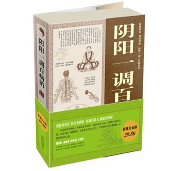 【正版书籍】 白金版阴阳一调百病消大全集 常娟 编著 山西科学技术出版社