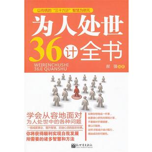【正版书籍】 为人处世36计全书 赫强 编著 新世界出版社