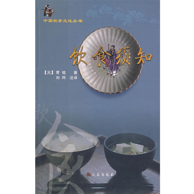 【正版书籍】 饮食须知 (元)贾铭 著,刘烨 注译 三秦出版社