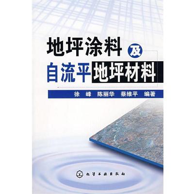 【正版书籍】 地坪涂料及自流平地坪材料 徐峰,陈丽华,蔡维平　编著 化学工业出版社