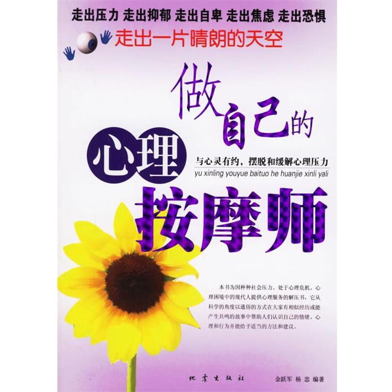 【正版书籍】 做自己的心理按摩师:走出一片晴朗的天空 金跃军,杨忠 编著 地震出版社