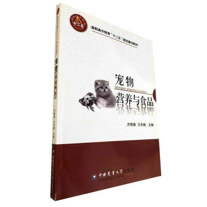 【正版书籍】 宠物营养与食品 方希修　等主编 中国农业大学出版社
