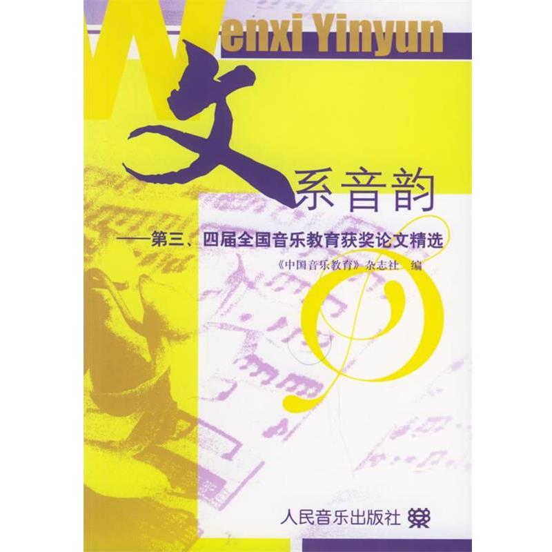 【正版书籍】 文系音韵:第三、四届全国音乐教育获奖精选 《中国音乐教育》杂志社 编 人民音乐出版社