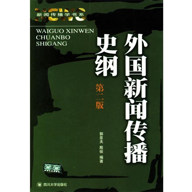 【正版书籍】 外国新闻传播史纲 郭亚夫,殷俊 编著 四川大学出版社