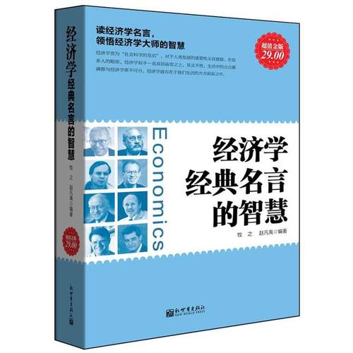 【正版书籍】 金版-经济学经典名言的智慧 牧之赵凡禹 新世界出版社