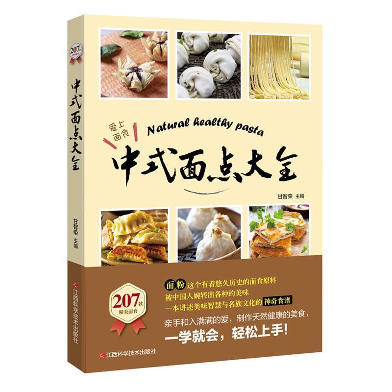 【正版书籍】 中式面点大全 甘智荣 江西科学技术出版社