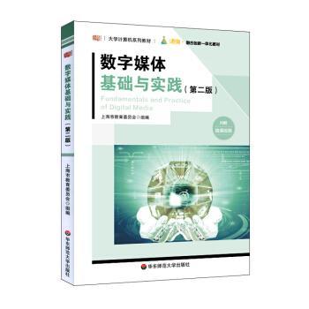 【正版书籍】 数字媒体基础与实践 陈志云 著 华东师范大学出版社