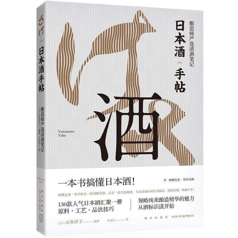 【正版书籍】 日本酒手帖:酿造师严选清酒笔记 (日) 山本洋子 编著,吕灵芝 译 新星出版社