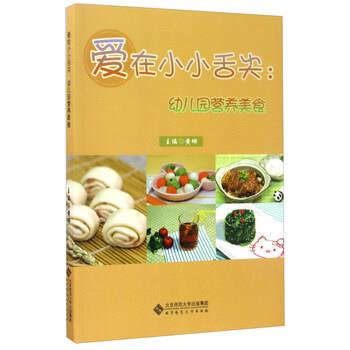 【正版书籍】 爱在小小舌尖:幼儿园营养美食 黄珊 编 北京师范大学出版社