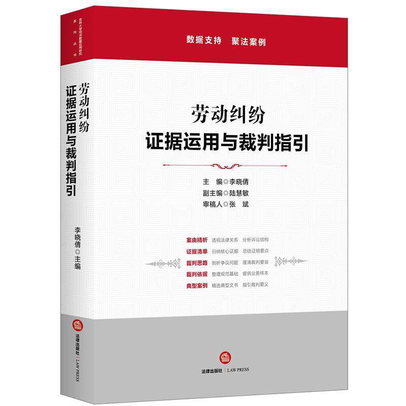 【正版书籍】 劳动纠纷：证据运用与裁判指引 李晓倩,陆慧敏 法律出版社