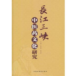 【正版书籍】 长江三峡中医药文化研究 余甘霖,陈代斌 主编 中国中医药出版社