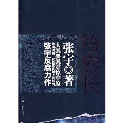 【正版书籍】 检察长 张宇 著 河南文艺出版社
