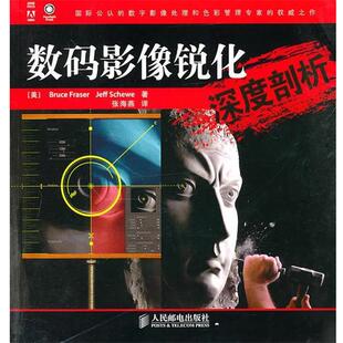 【正版书籍】 数码影像锐化深度剖析 (美)弗雷泽,(美)舍韦 著,张海燕 译 人民邮电出版社