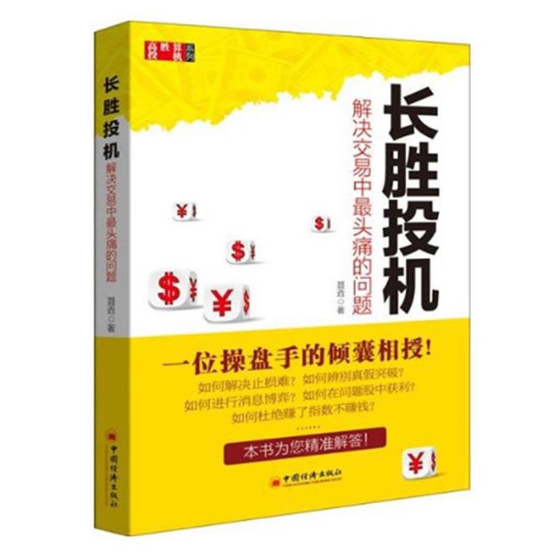 【正版书籍】 长生投机 解决交易中的问题 聂垚 著 中国经济出版社