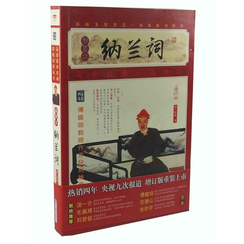【正版书籍】 纳兰词 纳兰性德 著 凤凰出版社