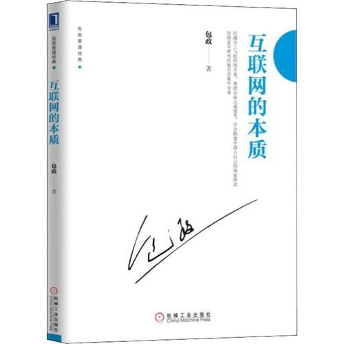 【正版书籍】 互联网的本质 包政 机械工业出版社