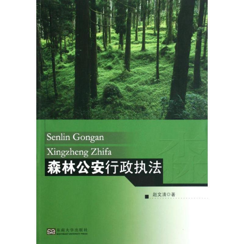 【正版书籍】 森林行政执法 赵文清 著 东南大学出版社