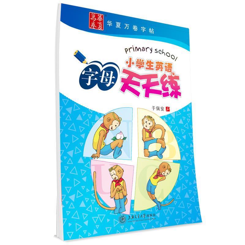 【正版书籍】 小学生英语字母天天练 于佩安学生字帖 华夏万卷 于佩安 上海交通大学出版社