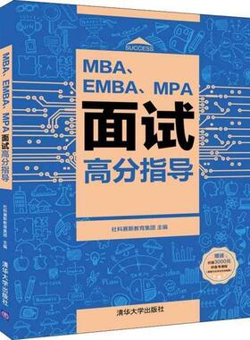 【正版书籍】 MBA、EMBA、MPA面试高分指导 社科赛斯教育集团 清华大学出版社
