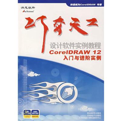 【正版书籍】 巧夺天工：设计软件实例教程：CorelDRAW12入门与进阶实例 北京洪恩教育科技有限公司　编 延边教育出版社