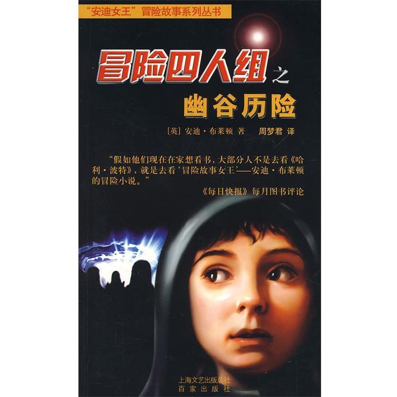 【正版书籍】 冒险四人组之幽谷历险 (英)布莱顿 著,周梦君 译 百家出版社