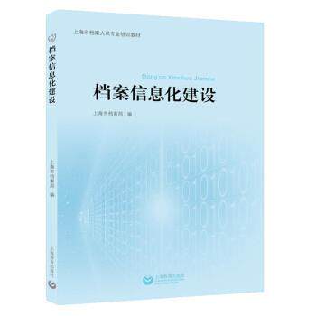 【正版书籍】 档案信息化建设 上海市档案局 著 上海教育出版社