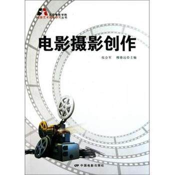 【正版书籍】 电影摄影创作 张会军, 穆德远 中国电影出版社