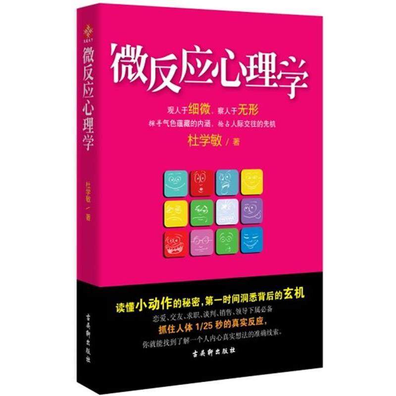 【正版书籍】 微反应心理学 杜学敏 著 古吴轩出版社