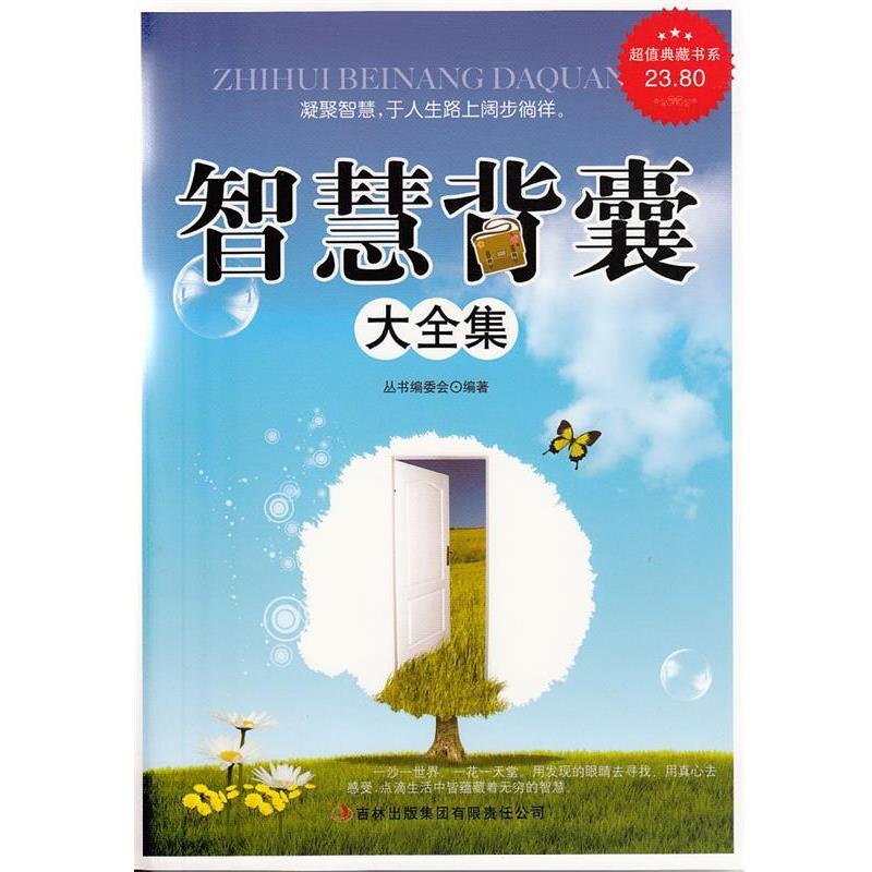 【正版书籍】 智慧背囊大全集 《典藏书系》丛书编委会 吉林出版集团有限责任公司