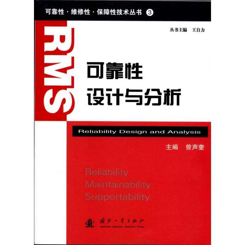 【正版书籍】 可靠性设计与分析 曾声奎, 王自为 国防工业出版社