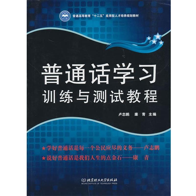 【正版书籍】 普通话学习·训练与测试教程 卢志鹏,康青 主编 北京理工大学出版社