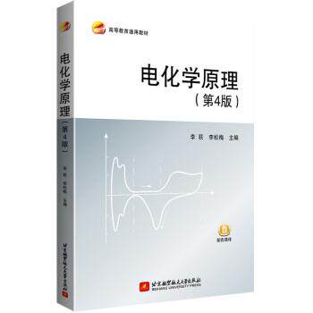 【正版书籍】 电化学原理 李荻,李松梅 著 北京航空航天大学出版社