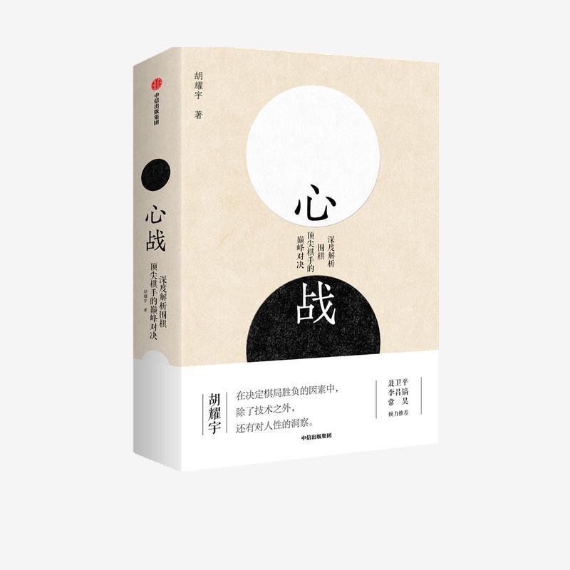 【正版书籍】 心战 胡耀宇 中信出版集团