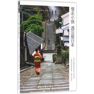 慢走小镇 遇见日本 日 光明日报出版 书籍 泷山幸伸 社 正版