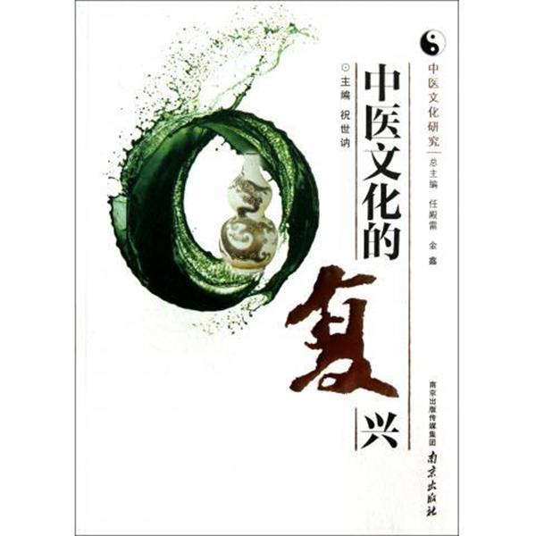【正版书籍】 中医文化研究:中医文化的复兴 祝世讷,任殿雷,金鑫 编 南京出版社