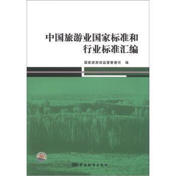 【正版书籍】 中国旅游业国家标准和行业标准汇编 国家旅游局监督管理司 编 中国标准出版社