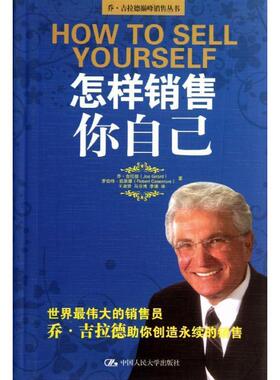 【正版书籍】 怎样销售你自己 [美] 乔·吉拉德（Joe Girard）,[美] 罗伯特·凯斯摩 中国人民大学出版社