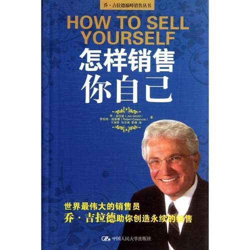 【正版书籍】 怎样销售你自己 [美] 乔·吉拉德（Joe Girard）,[美] 罗伯特·凯斯摩 中国人民大学出版社