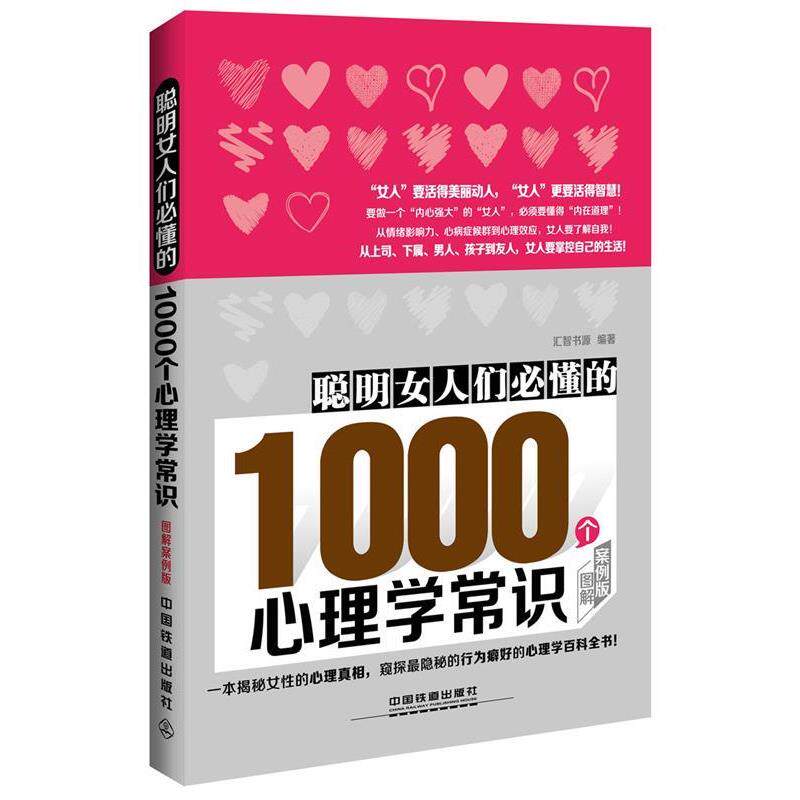 【正版书籍】 聪明女人们必懂的1000个心理学常识 汇智书源 中国铁道出版社