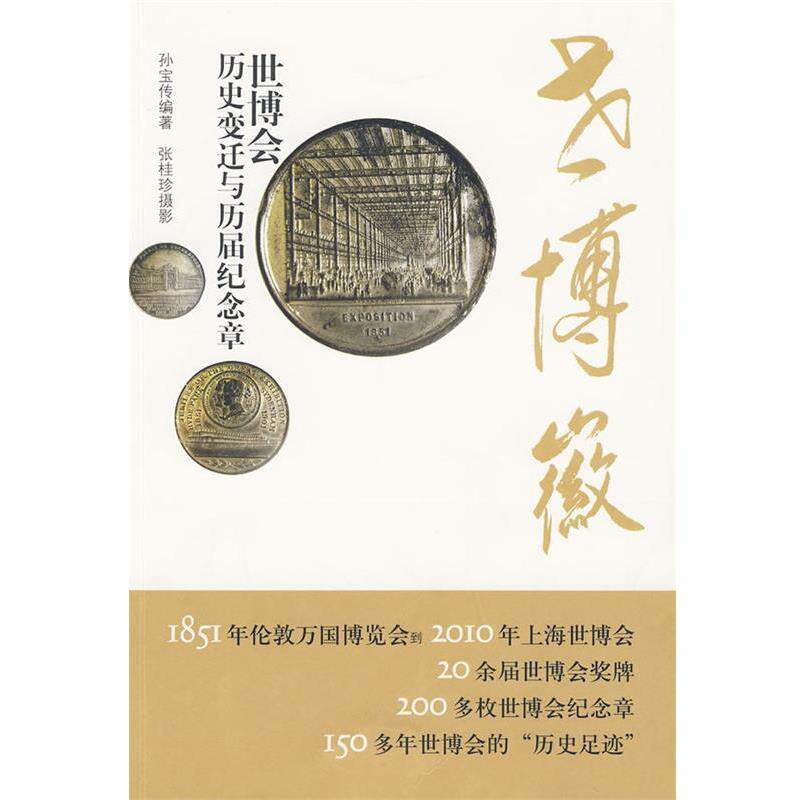 【正版书籍】 世博徽—世博会历史变迁与历届纪念章 孙宝传著 文汇出版社