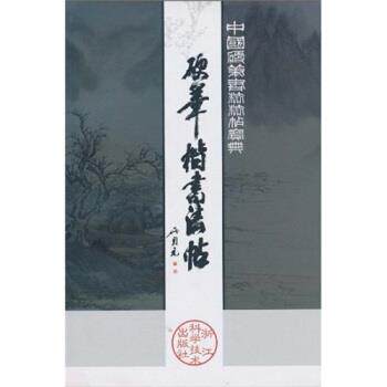 【正版书籍】 中国硬笔书法法帖宝典:硬笔楷书法帖 吴身元 著 浙江科学技术出版社